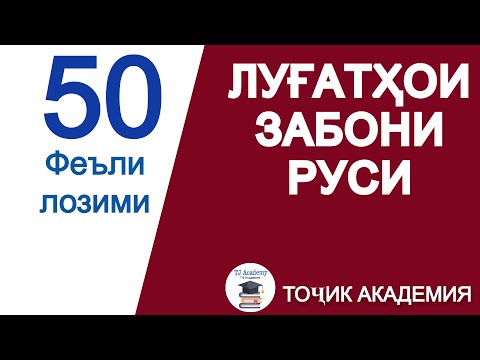 Видео: 50 ЛУҒАТИ (ФЕЪЛИ) ЗАБОНИ РУСИ // Омузиши забони руси.
