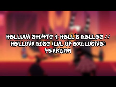 Видео: HELLUVA SHORTS 1: HELL'S BELLES // HELLUVA BOSS (LVL UP Exclusive) | РЕАКЦИЯ