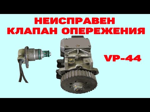 Видео: Неисправен клапан опережения в ТНВД VP-44. Audi A6C5 2.5 TDI V6