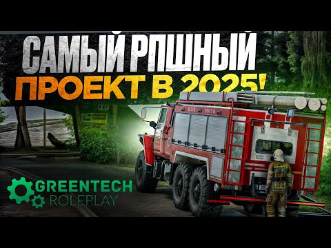 Видео: 😱 САМЫЙ РПШНЫЙ CRMP ПРОЕКТ В 2025 ГОДУ | GreenTech Role Play
