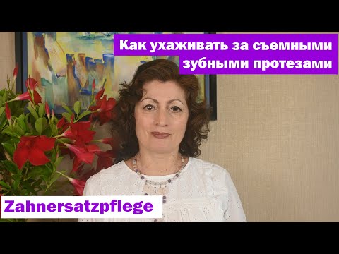 Видео: Как ухаживать за съемными зубными протезами - Zahnersatzpflege