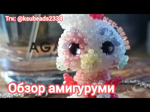 Видео: Обзор амигуруми из бисера|Review of amigurumi beads| часть 1|Part 1|тгк:@ksubeads2334 #бисер #рек