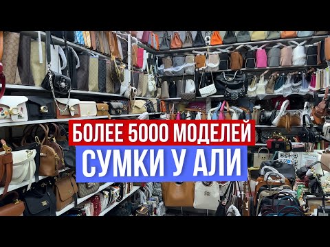 Видео: СУМКИ ЛЮКС У АЛИ 🔥БОЛЕЕ 5000 МОДЕЛЕЙ 🔥ЦЕНЫ ЕЩЕ ВЫГОДНЕЕ #садовод #рыноксадовод