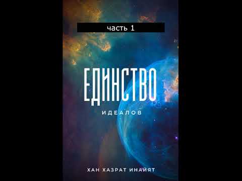 Видео: Единство идеалов -  Хазрат Инайят Хан