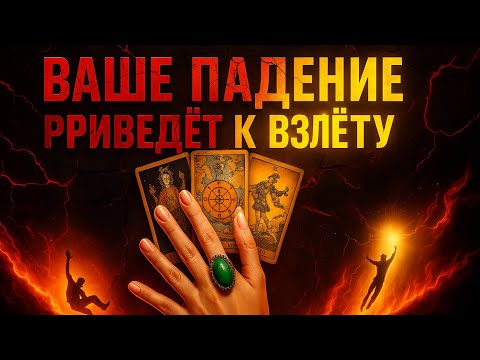 Видео: 🔥⚡ ВАШЕ ПАДЕНИЕ 💔 ИЛИ ВАШ ПОДЪЁМ 🚀 — РЕШАЮЩИЙ МОМЕНТ ⚡🔥