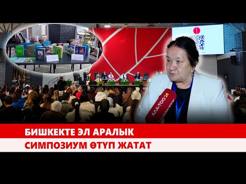 Видео: Бишкекте эл аралык симпозиум өтүп жатат