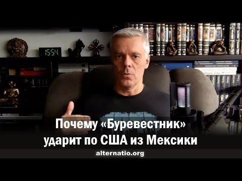 Видео: Андрей Ваджра. Почему «Буревестник» ударит по США из Мексики