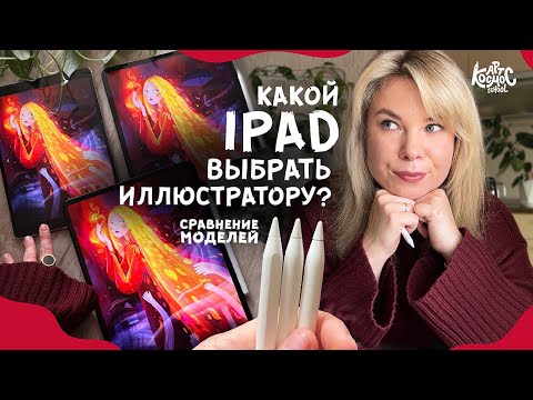 Видео: Сравнение моделей Ipad 2017, 2020, 2024. Какой айпад лучше для иллюстратора в работе над заказами?