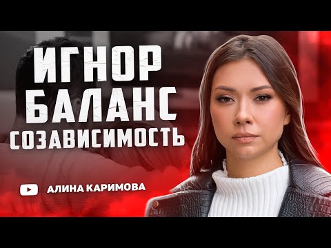 Видео: Тотальный игнор. Почему бывшая вернется сама. Созависимые отношения.