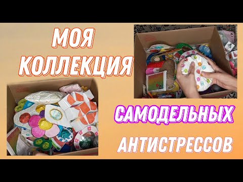 Видео: Моя коллекция антистрессов,поп иты,сквишы