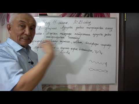 Видео: Физика  Терең 11 сынып  №23 сабақ  Ауадағы дыбыс жылдамдығын өлшеу