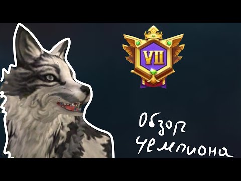 Видео: Обзор аккаунта подруги в Wild Craft! У НЕЕ ЧЕМПИОН?