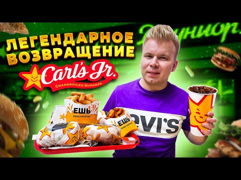 Видео: ЛЕГЕНДАРНОЕ возрождение КАРЛС ДЖУНИОР / Обзор ПЕРВОГО Carl’s Jr в Москве / Замена Макдоналдс?