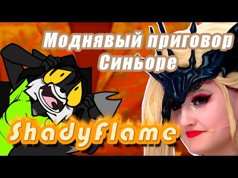 Видео: SHADYFLAME - Моднявый приговор. УНИЖЕНИЕ косплееров. Часть 1.
