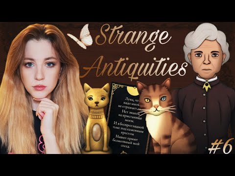 Видео: СПАСЕНИЕ КОТА И НОВЫЕ ТАЙНЫ | Strange Antiquaties #olisikplay #strangeantiquities #pointandclick
