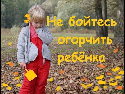 Видео: Не бойтесь огорчить ребёнка