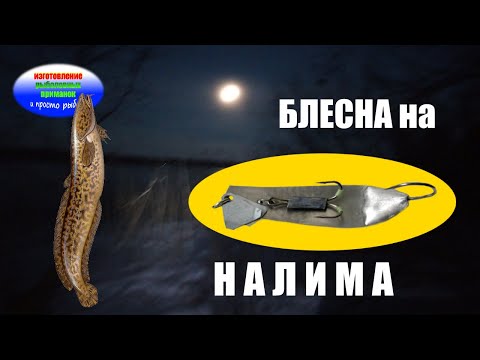 Видео: Изготовление и видео игры блесны на налима.