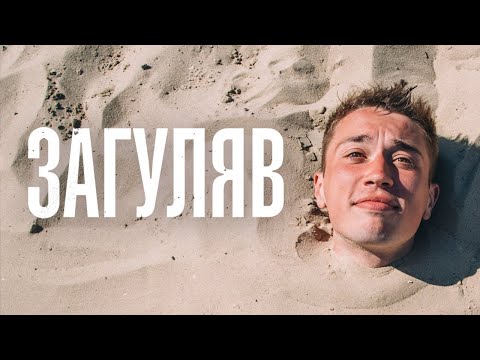 Видео: BRYKULETS - ЗАГУЛЯВ (official video)