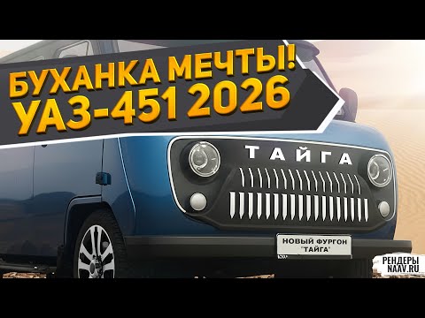 Видео: ВОТ ТАК БУХАНКА: УАЗ-451 ТАЙГА 2026 на рендерах NAAV.RU! ЗИЛ-133 Юпитер и Москвич-412 Нова — не ждём