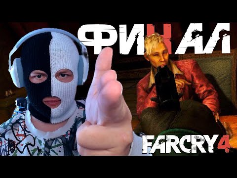 Видео: НЕОЖИДАННЫЙ ФИНАЛ! У МЕНЯ ПОДГОРЕЛО! (FAR CRY 4 #16)