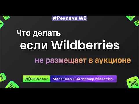 Видео: Что делать если ВБ не размещает в аукционе? 👨‍💻