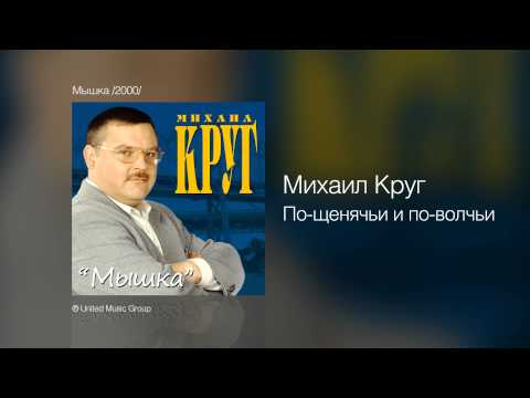 Видео: Михаил Круг - По-щенячьи и по-волчьи - Мышка /2000/