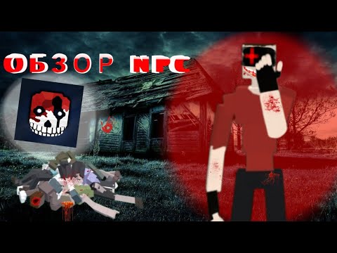 Видео: обзор ПОЧТИ ВСЕХ NPC в GoreBox | Argreq0