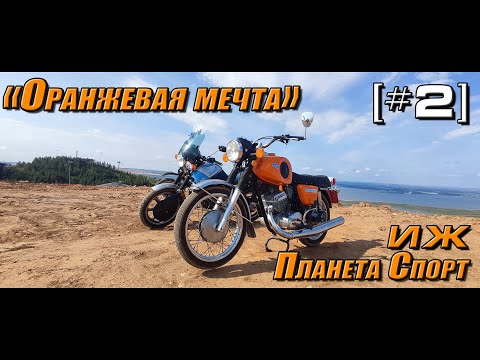 Видео: ИЖ Планета Спорт 350 1976 "Оранжевая мечта" [#02] Привел в порядок перед фестивалем в Казани.