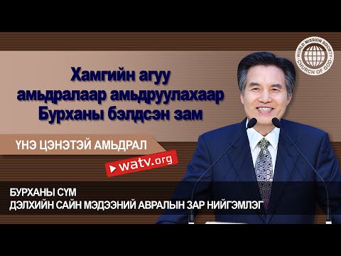 Видео: ҮНЭ ЦЭНЭТЭЙ АМЬДРАЛ 【 Бурханы сүм дэлхийн сайн мэдээний авралын зар нийгэмлэг 】