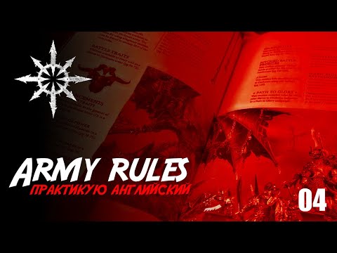 Видео: Собираю Slaves to Darkness - 04 - Арми Рулес Warhammer