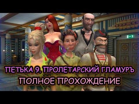 Видео: Петька 9. Пролетарский гламурЪ ➤ ПОЛНОЕ ПРОХОЖДЕНИЕ на РУССКОМ без КОММЕНТАРИЕВ