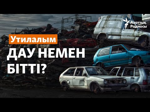 Видео: Утилалым петициясы. Дау немен бітті?