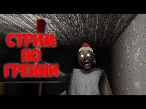 Видео: Стрим по Granny!