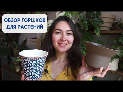 Видео: ВСЕ-ВСЕ-ВСЕ мои КАШПО и ГОРШКИ для растений / ОБЗОР керамики для комнатных РАСТЕНИЙ