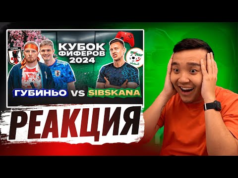 Видео: РЕАКЦИЯ АКУЛА на SIBSKANA VS ГУБИНЬО КУБОК ФИФЕРОВ 2024