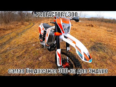 Видео: PROFACTORY 300 самая бюджетная 300-ка для Эндуро
