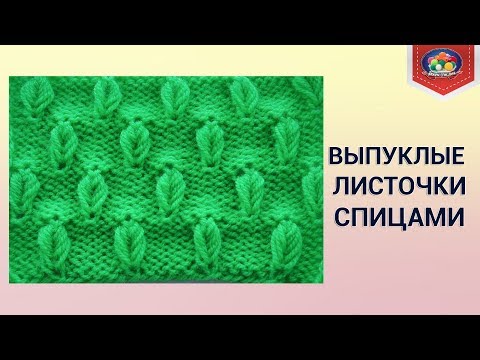 Видео: Выпуклые листочки спицами
