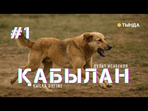 Видео: ҚАБЫЛАН. #1 #аудиокітап #әңгіме 