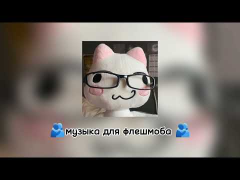 Видео: 🫂музыка для флешмоба🫂