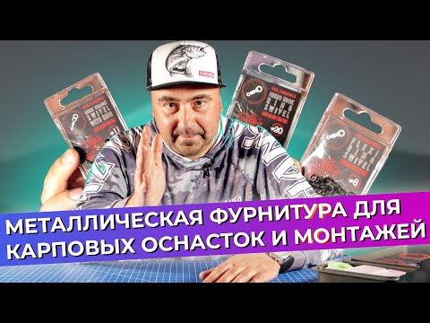 Видео: Карповая фурнитура для карповой ловли. Для чего и зачем, объясняем подробно.