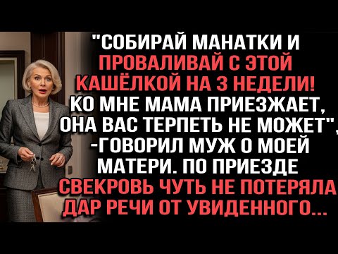 Видео: "Собирай манатки и проваливай с этой кашёлкой на 3 недели! Ко мне мама приезжает"говорил муж