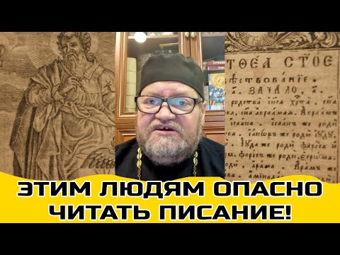 Видео: Две категории лиц, для которых опасно самостоятельное чтение Писания!  Олег Стеняев