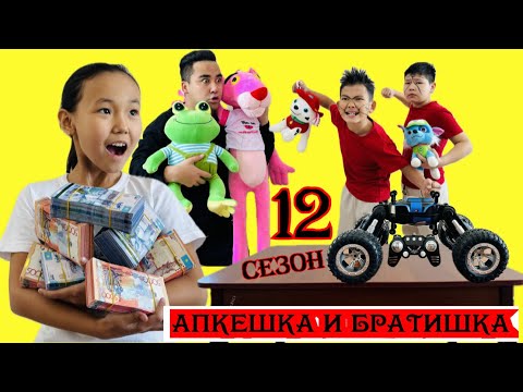 Видео: АПКЕШКА И БРАТИШКА | 12 сезон | 😱БАХА 10 МИЛЛИОН ТҰРАДЫ |