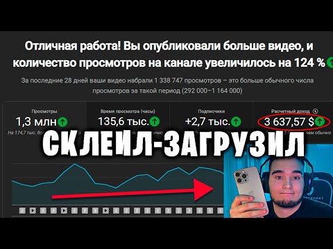 Видео: На таком дерьме я зарабатываю 3600$ в месяц....склей чужие видео...