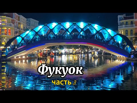 Видео: Фукуок Часть 3| отель Radisson Blu Phu Quoc| Grand World Phu Quoc шоу