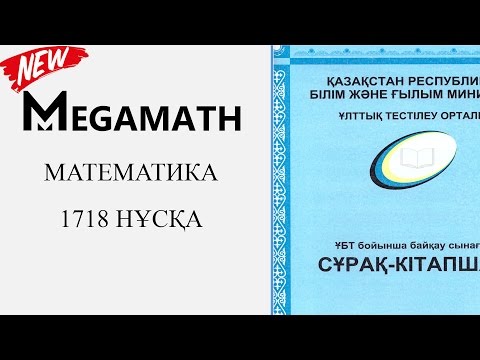 Видео: ҰБТ Жаңа формат | Математика | 1718 нұсқа | MegaMath