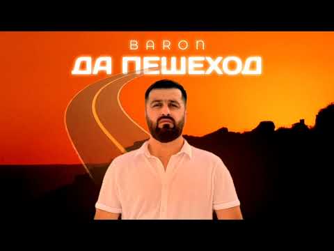 Видео: BARON - ДА ПЕШЕХОД (official audio, 2023)