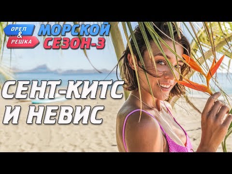 Видео: Сент-Китс и Невис. Орёл и Решка. Морской сезон-3 (rus, eng subs)