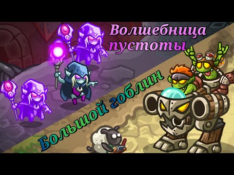 Видео: Kingdom rush Alliance TD || История мехи Онагро и мага Териен