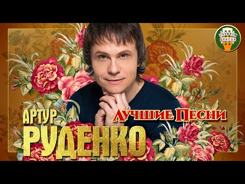 Видео: АРТУР РУДЕНКО ✮ ЛУЧШИЕ ПЕСНИ ✮ ЛЮБИМЫЕ ХИТЫ ✮ 2021